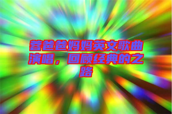 蓉爸爸妈妈英文歌曲演唱，回顾经典的之路