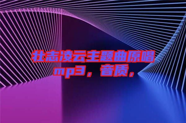 壮志凌云主题曲原唱mp3，音质，