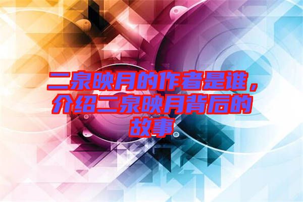 二泉映月的作者是谁，介绍二泉映月背后的故事