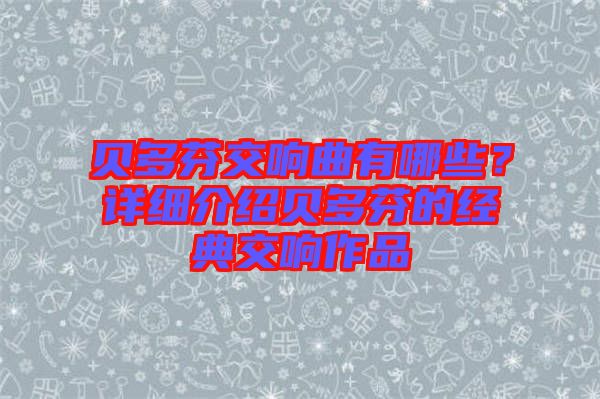 贝多芬交响曲有哪些？详细介绍贝多芬的经典交响作品