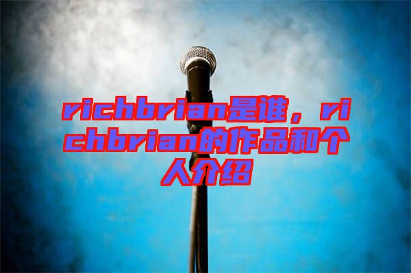 richbrian是谁，richbrian的作品和个人介绍