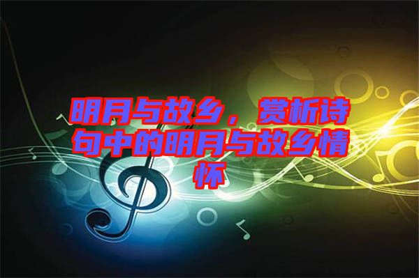 明月与故乡，赏析诗句中的明月与故乡情怀