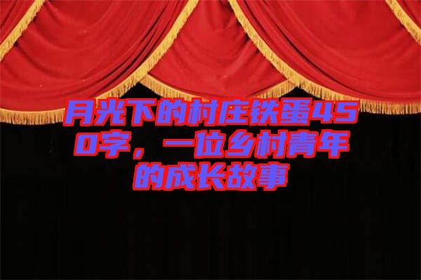 月光下的村庄铁蛋450字，一位乡村青年的成长故事