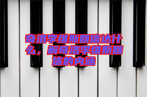 奇洛李维斯回信达什么，解奇洛李维斯回信的内涵