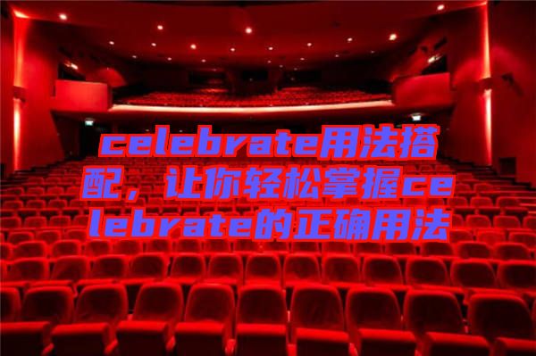 celebrate用法搭配，让你轻松掌握celebrate的正确用法