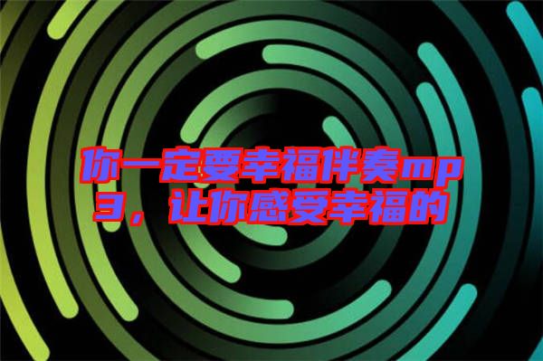 你一定要幸福伴奏mp3，让你感受幸福的