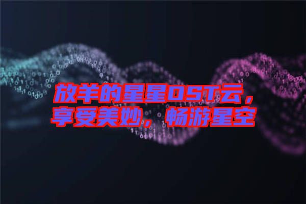放羊的星星OST云，享受美妙，畅游星空