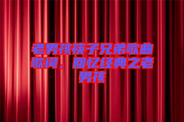 老男孩筷子兄弟歌曲歌词，回忆经典之老男孩