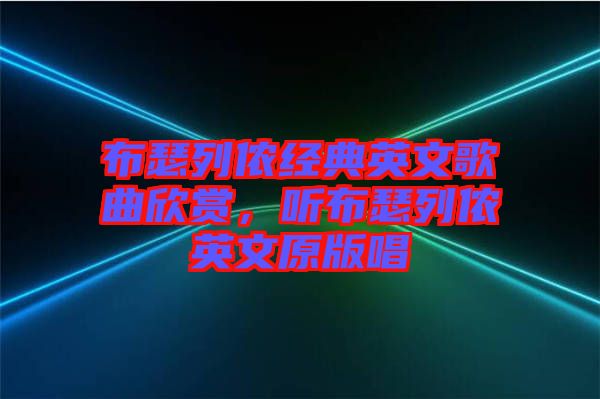 布瑟列侬经典英文歌曲欣赏，听布瑟列侬英文原版唱