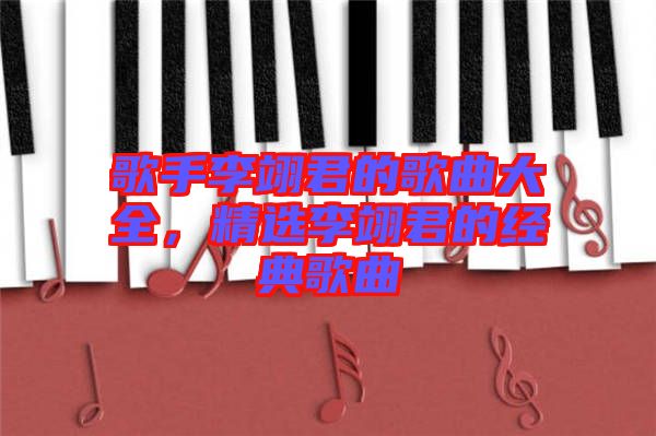 歌手李翊君的歌曲大全，精选李翊君的经典歌曲