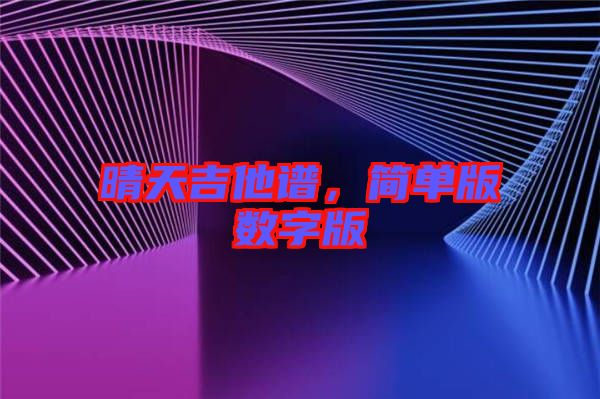 晴天吉他谱，简单版数字版