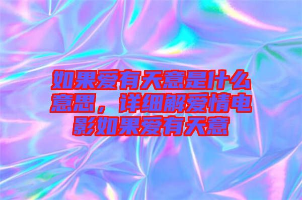 如果爱有天意是什么意思，详细解爱情电影如果爱有天意