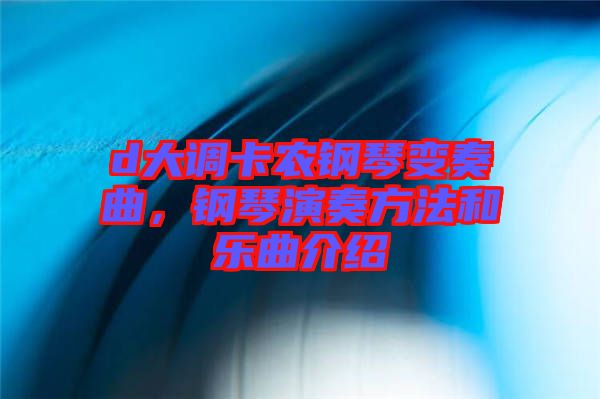 d大调卡农钢琴变奏曲，钢琴演奏方法和乐曲介绍