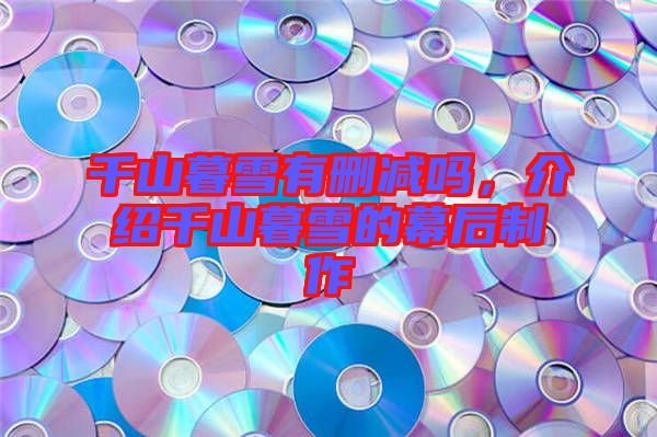 千山暮雪有删减吗，介绍千山暮雪的幕后制作