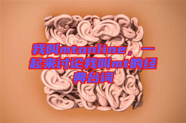 我叫mtonline，一起来讨论我叫mt的经典台词