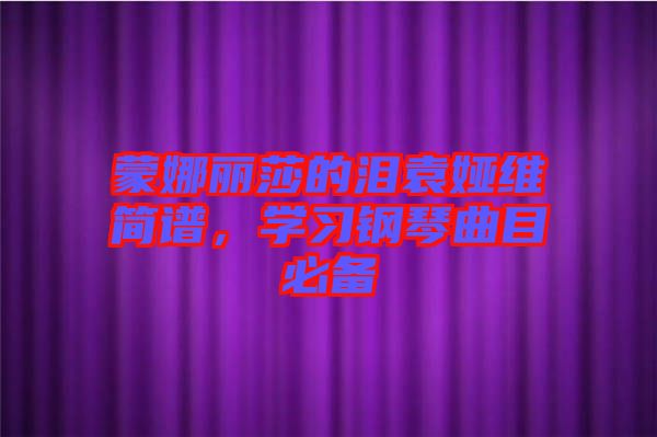 蒙娜丽莎的泪袁娅维简谱，学习钢琴曲目必备