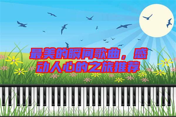 最美的瞬间歌曲，感动人心的之旅推荐