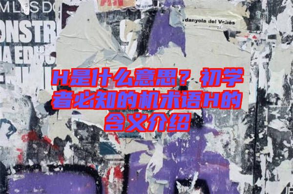 H是什么意思？初学者必知的机术语H的含义介绍