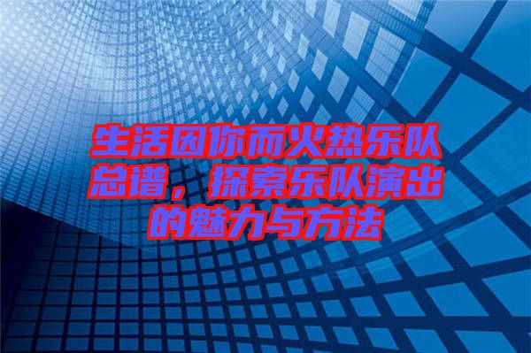 生活因你而火热乐队总谱，探索乐队演出的魅力与方法