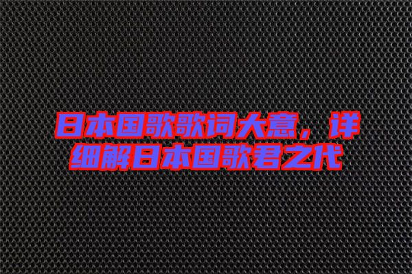 日本国歌歌词大意，详细解日本国歌君之代