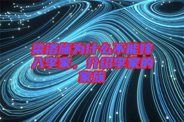 梁洛施为什么不能嫁入李家，介绍李家的家族