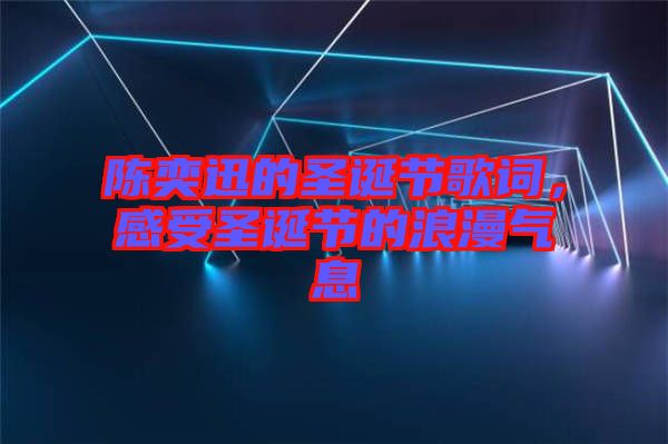 陈奕迅的圣诞节歌词，感受圣诞节的浪漫气息