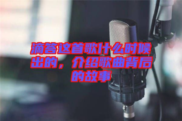 滴答这首歌什么时候出的，介绍歌曲背后的故事