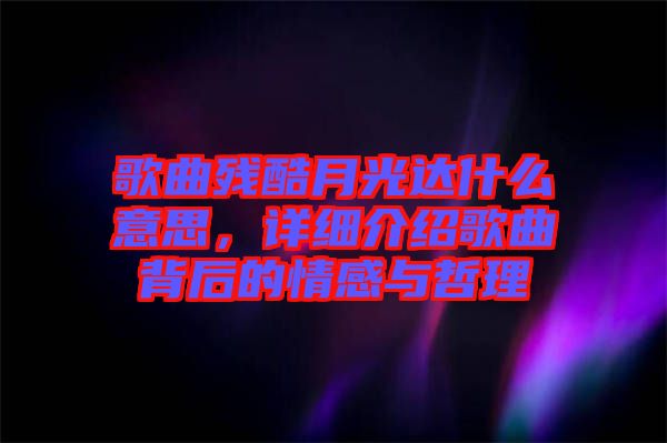 歌曲残酷月光达什么意思，详细介绍歌曲背后的情感与哲理