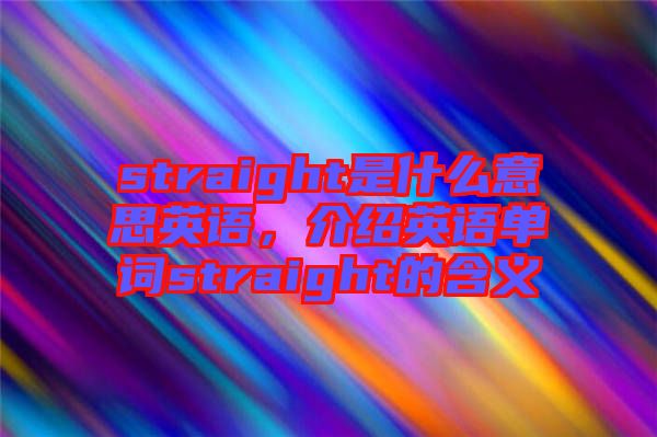 straight是什么意思英语，介绍英语单词straight的含义