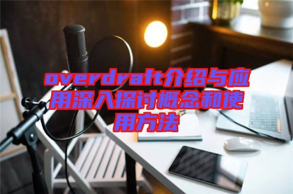 overdraft介绍与应用深入探讨概念和使用方法