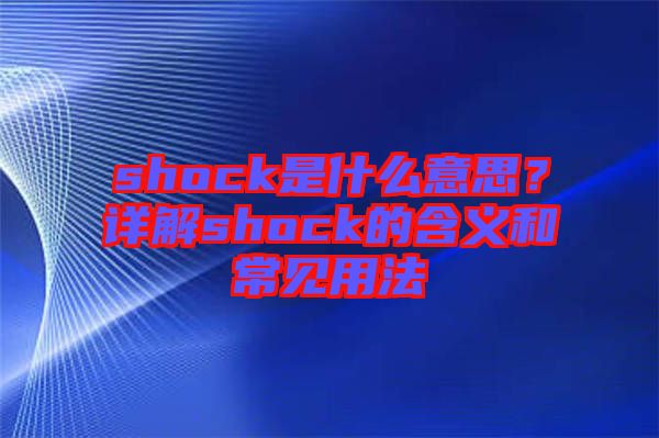 shock是什么意思？详解shock的含义和常见用法