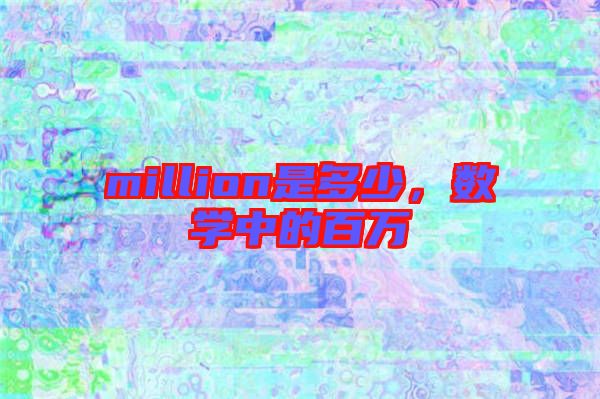 million是多少，数学中的百万