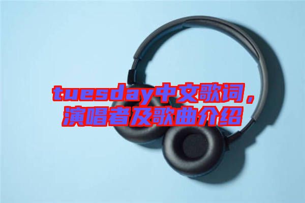 tuesday中文歌词，演唱者及歌曲介绍