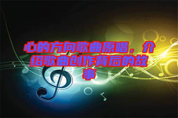 心的方向歌曲原唱，介绍歌曲创作背后的故事