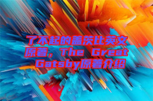 了不起的盖茨比英文原著，The Great Gatsby原著介绍