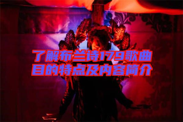 了解布兰诗179歌曲目的特点及内容简介