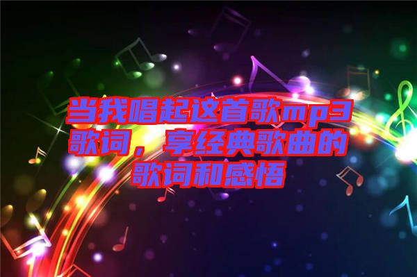 当我唱起这首歌mp3歌词，享经典歌曲的歌词和感悟