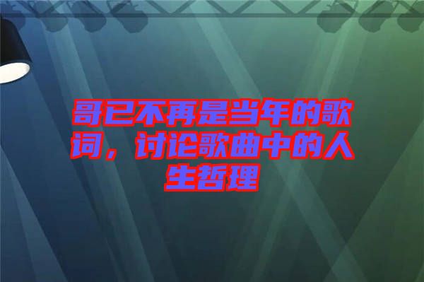 哥已不再是当年的歌词，讨论歌曲中的人生哲理