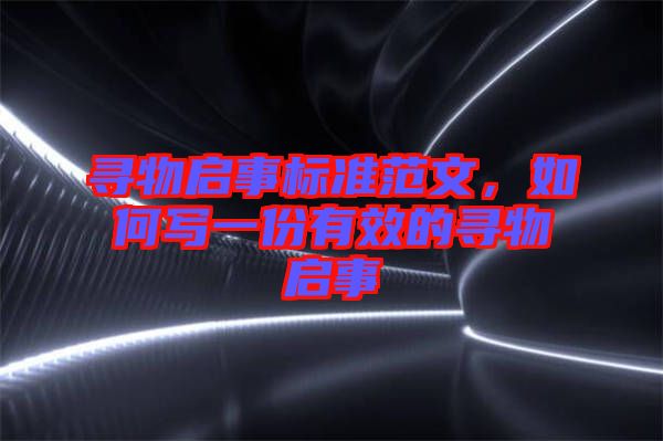 寻物启事标准范文，如何写一份有效的寻物启事