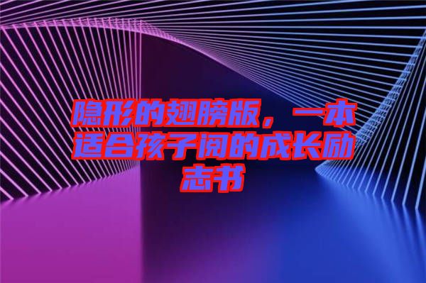 隐形的翅膀版，一本适合孩子阅的成长励志书