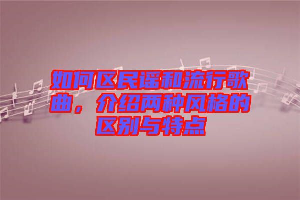 如何区民谣和流行歌曲，介绍两种风格的区别与特点