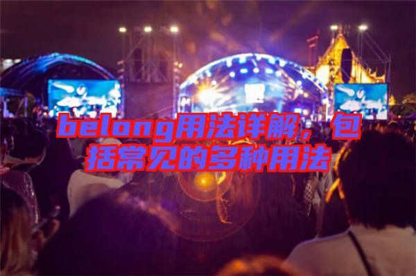 belong用法详解，包括常见的多种用法