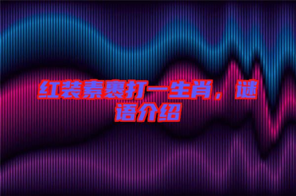 红装素裹打一生肖，谜语介绍