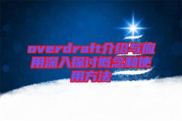 overdraft介绍与应用深入探讨概念和使用方法