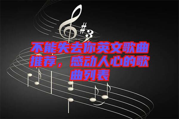 不能失去你英文歌曲推荐，感动人心的歌曲列表