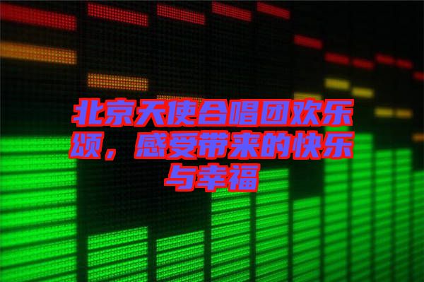 北京天使合唱团欢乐颂，感受带来的快乐与幸福