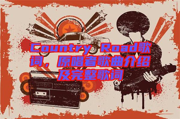 Country Road歌词，原唱者歌曲介绍及完整歌词