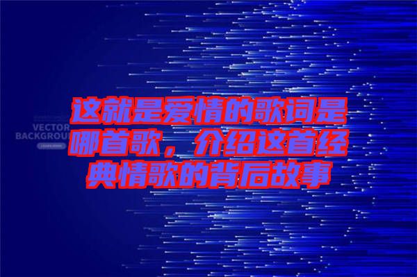 这就是爱情的歌词是哪首歌，介绍这首经典情歌的背后故事