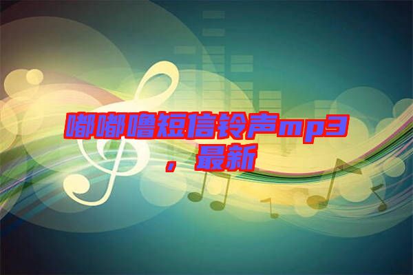 嘟嘟噜短信铃声mp3，最新