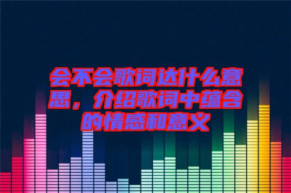 会不会歌词达什么意思，介绍歌词中蕴含的情感和意义